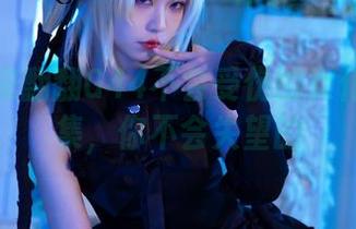 抽个空来翻翻G44不会受伤的女仆私房图集，你不会失望的