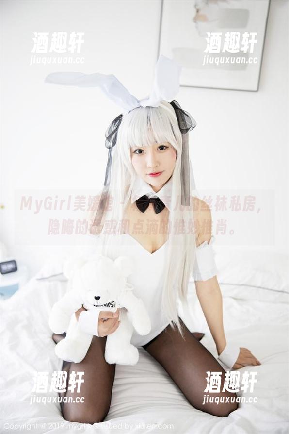 MyGirl美媛馆 - 杨晓青儿的丝袜私房，隐晦的诱惑和点滴的惟妙惟肖。