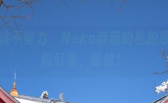 当女孩不努力，Neko薇薇的私拍原图也挺好看，哈哈！