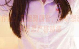 ROSI作品：空姐制服套，从未想过的空中巧思严格精选