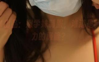 ROSI出品：嫩学妹制服，难道是制服魅力的巅峰？