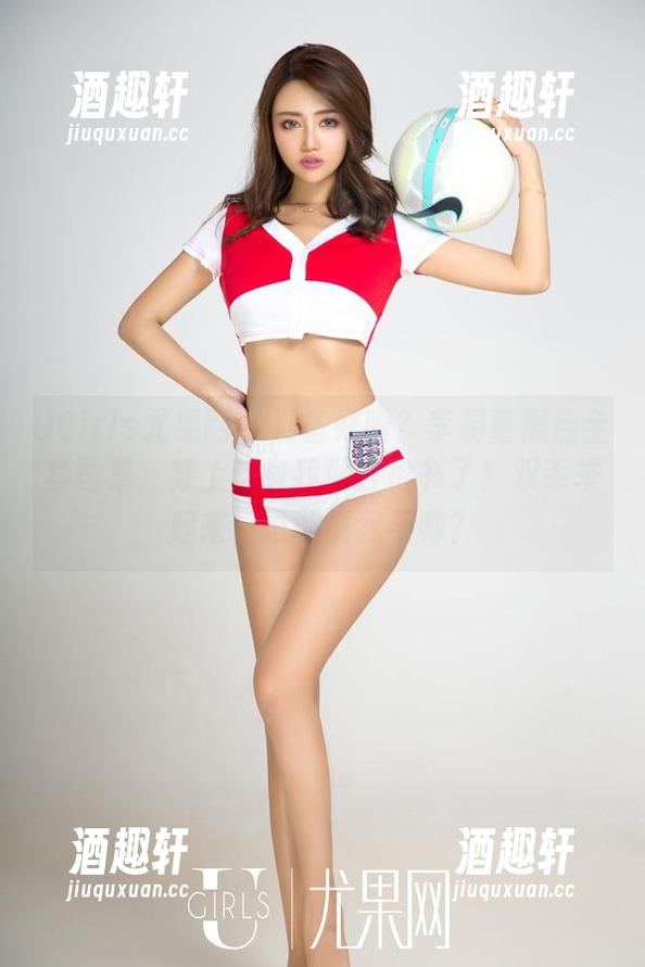 UGirls尤果网-李易童 UGirls尤果网 - 准备好啦?李易童黑色全套图集,穿上这身我就去抢书了!双手举起来,谁敢说我不帅?