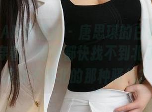 XINGYAN星颜社 – 唐思琪的白衬衫私拍，看她穿着，眼睛都快找不到北了，难道是找不到北的那种骚气？