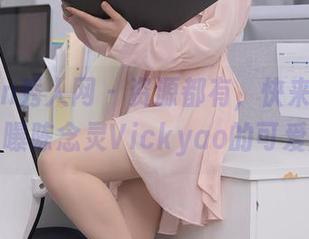 Xiuren秀人网 – 资源都有，快来收！原图里首曝陈念灵Vickyao的可爱魅力！