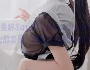 咬一口兔娘SayHi！MasayumeChasing的套图，跑得不如我闪的快？