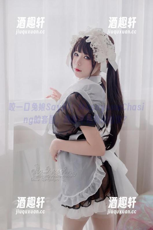 咬一口兔娘SayHi！MasayumeChasing的套图，跑得不如我闪的快？