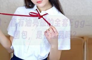 嗲囡囡 – 富有油亮感的全套Egg_尤妮丝图包，是在撩我吗？