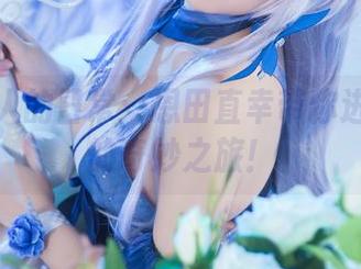 玛修同人的日常：恩田直幸带你进图包里的奇妙之旅！