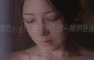 放眼樱晚gigi，轻“听”那一缕声音的深意