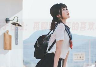 河豚抚子在线：再聊聊当年的喜欢和那个女孩