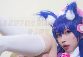 想知道清颜颜子的女巫风格为何如此惊艳？来看美图吧。