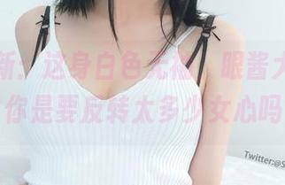 图片更新：这身白色无袖，眼酱大魔王w，你是要反转太多少女心吗？