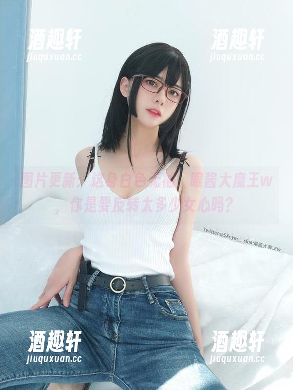 图片更新：这身白色无袖，眼酱大魔王w，你是要反转太多少女心吗？