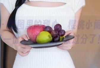 秀人网 – 原图里的甜心，樱桃小阑子又送了一份‘糖’来，太过分了！