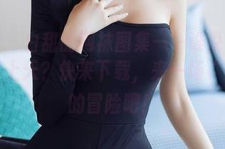 秀人网 – 白甜的网袜图集——谁说只要粗糙就能上天？快来下载，来一场“细腻”的冒险吧！