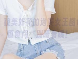 袜啵啵 – 貌美如花的泡芙女王图包，要谨慎食用，别噎着哦！