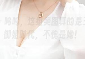 青豆客 – 呜呜，这组美图真的是王语纯的御姐时代，不愧是她！