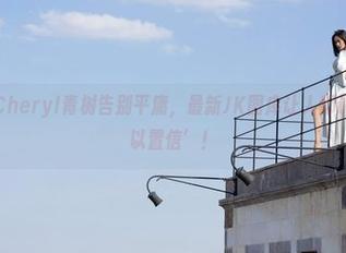 魅妍社 – Cheryl青树告别平庸，最新JK图库让人都说这叫‘难以置信’！